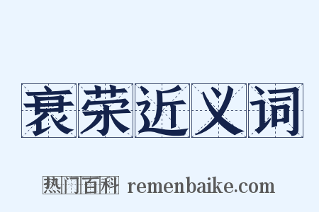 衰荣近义词是什么意思的图片